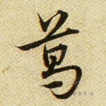葛