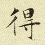 得
