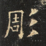 彫