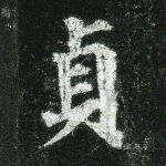 贞