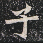 子