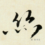 丝
