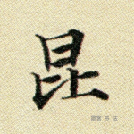 昆