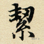 絜