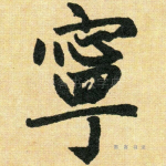 宁