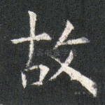 故