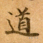 道