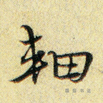 轴