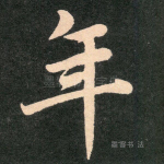 年