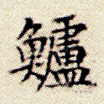 鲈