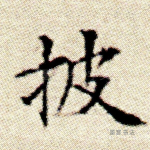 披