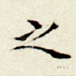 之