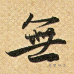 无