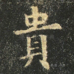 贵