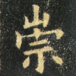 崇