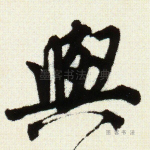 与