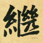 继