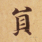 圆