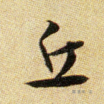 丘