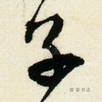 子