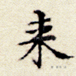 来