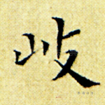 岐