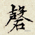 磬
