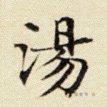汤