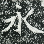 永