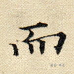 而