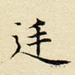 廷