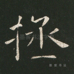 拯