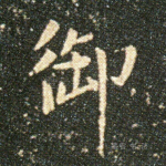 御