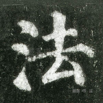 法