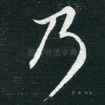 乃
