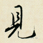 见