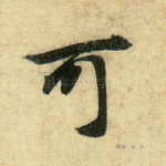 可