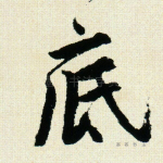 底