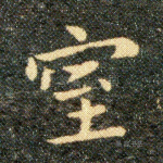 室
