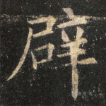 辟