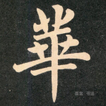 华