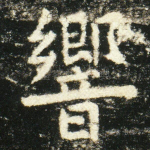 响