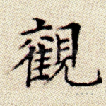 观