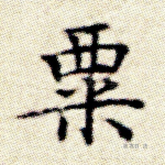 粟