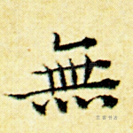 无