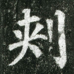 刺