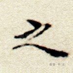 之