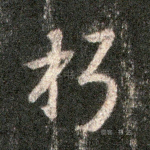 朽