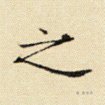之
