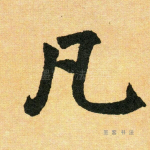 凡